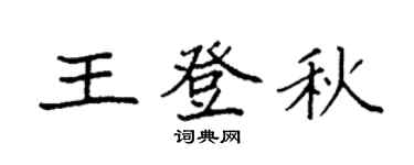 袁强王登秋楷书个性签名怎么写