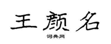 袁强王颜名楷书个性签名怎么写
