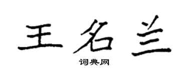 袁强王名兰楷书个性签名怎么写