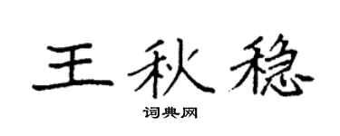 袁强王秋稳楷书个性签名怎么写