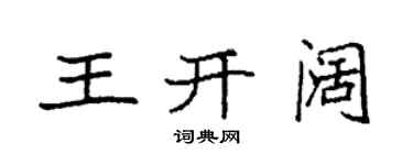 袁强王开阔楷书个性签名怎么写