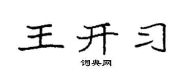 袁强王开习楷书个性签名怎么写