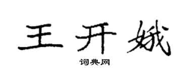 袁强王开娥楷书个性签名怎么写