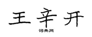 袁强王辛开楷书个性签名怎么写