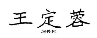 袁强王定蓉楷书个性签名怎么写