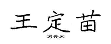袁强王定苗楷书个性签名怎么写