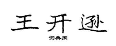 袁强王开逊楷书个性签名怎么写