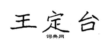 袁强王定台楷书个性签名怎么写