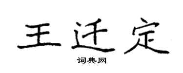 袁强王迁定楷书个性签名怎么写