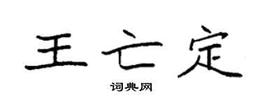 袁强王亡定楷书个性签名怎么写
