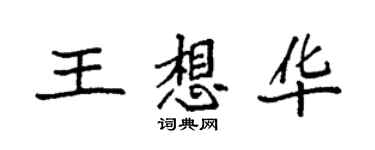 袁强王想华楷书个性签名怎么写