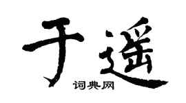 翁闿运于遥楷书个性签名怎么写