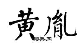 翁闿运黄胤楷书个性签名怎么写