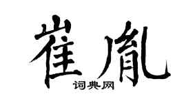 翁闿运崔胤楷书个性签名怎么写