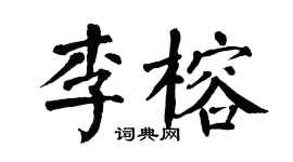 翁闿运李榕楷书个性签名怎么写