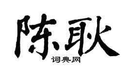 翁闿运陈耿楷书个性签名怎么写