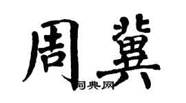 翁闿运周冀楷书个性签名怎么写