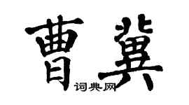 翁闿运曹冀楷书个性签名怎么写