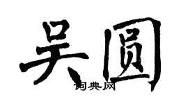 翁闿运吴圆楷书个性签名怎么写