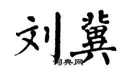 翁闿运刘冀楷书个性签名怎么写