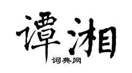 翁闿运谭湘楷书个性签名怎么写