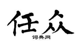 翁闿运任众楷书个性签名怎么写