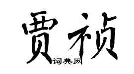 翁闿运贾祯楷书个性签名怎么写