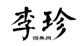 翁闿运李珍楷书个性签名怎么写