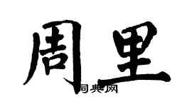 翁闿运周里楷书个性签名怎么写
