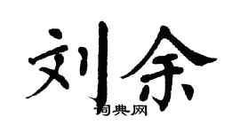 翁闿运刘余楷书个性签名怎么写