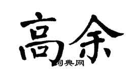 翁闿运高余楷书个性签名怎么写