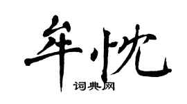 翁闿运牟忱楷书个性签名怎么写