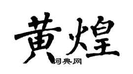 翁闿运黄煌楷书个性签名怎么写