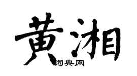 翁闿运黄湘楷书个性签名怎么写