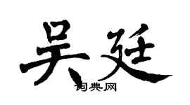 翁闿运吴廷楷书个性签名怎么写