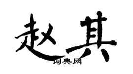 翁闿运赵其楷书个性签名怎么写