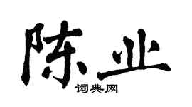 翁闿运陈业楷书个性签名怎么写