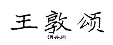 袁强王敦颂楷书个性签名怎么写