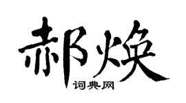 翁闿运郝焕楷书个性签名怎么写