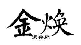 翁闿运金焕楷书个性签名怎么写