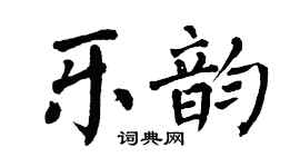 翁闿运乐韵楷书个性签名怎么写