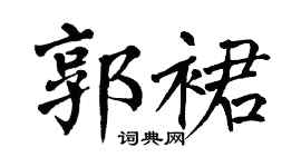 翁闿运郭裙楷书个性签名怎么写