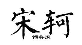 翁闿运宋轲楷书个性签名怎么写