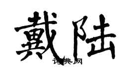 翁闿运戴陆楷书个性签名怎么写