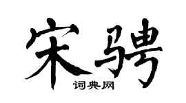 翁闿运宋骋楷书个性签名怎么写