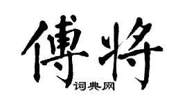 翁闿运傅将楷书个性签名怎么写