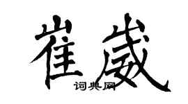 翁闿运崔崴楷书个性签名怎么写