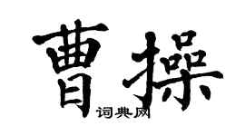 翁闿运曹操楷书个性签名怎么写
