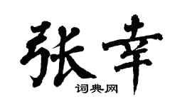 翁闿运张幸楷书个性签名怎么写