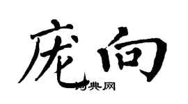 翁闿运庞向楷书个性签名怎么写